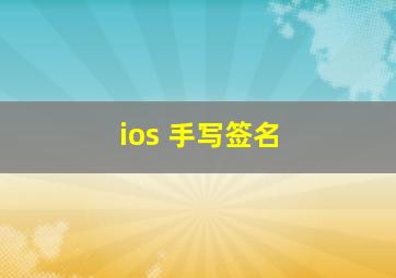 ios 手写签名